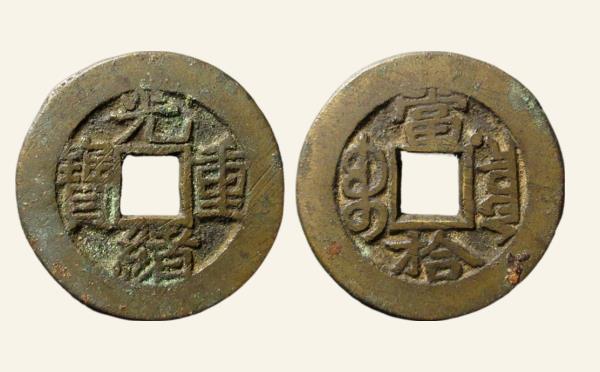 清代光绪重宝宝泉当十右肩星实物图片