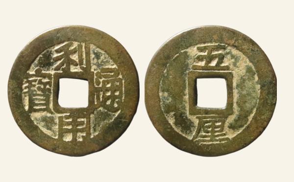 清代利用通宝背竖五厘方头通实物图片