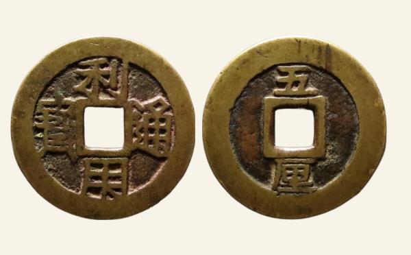 清代利用通宝背竖五厘菱头通实物图片