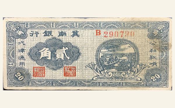 民国二十六年冀南银行贰角实物图片