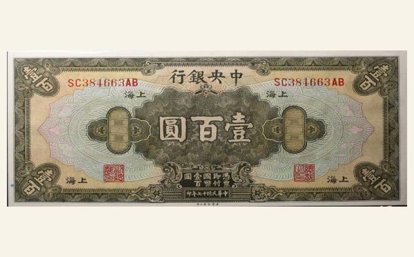 民国十七年中央银行壹百圆美国钞票公司(上海)实物图片