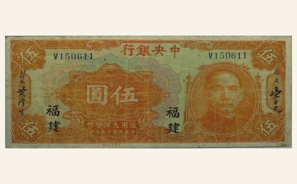 民国十五年中央银行伍圆美国钞票公司(福建)实物图片