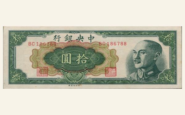 民国三十七年中央银行拾圆中央印制厂实物图片