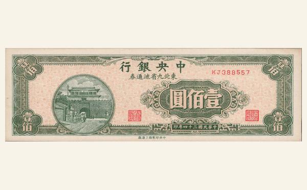 民国三十四年中央银行壹佰圆上海厂东北九省流通券实物图片