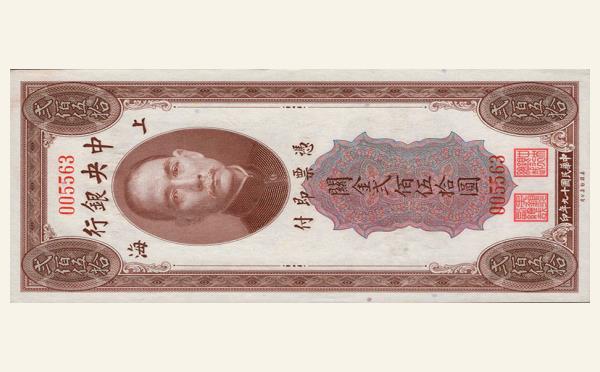 民国十九年中央银行贰佰伍拾圆关金美国钞票公司(上海)实物图片