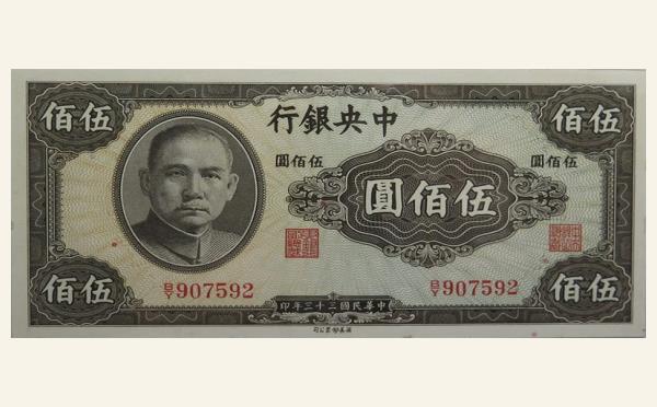 民国三十三年中央银行伍佰圆美钞票公司实物图片