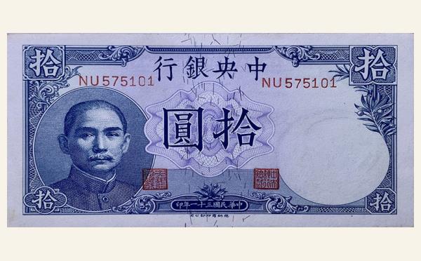 民国三十一年中央银行拾圆德纳罗版实物图片