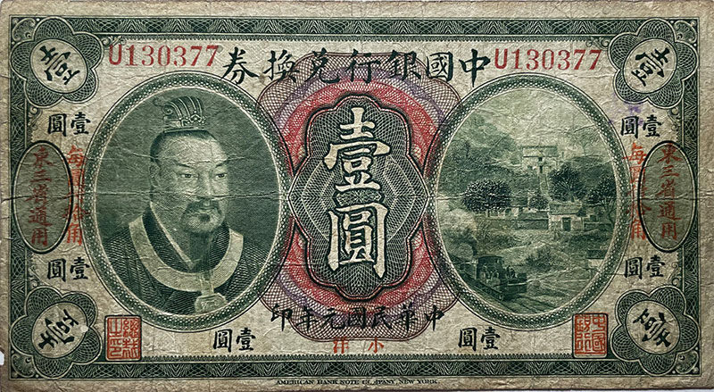 民国元年中国银行壹圆兑换券美国钞票公司(东三省通用)