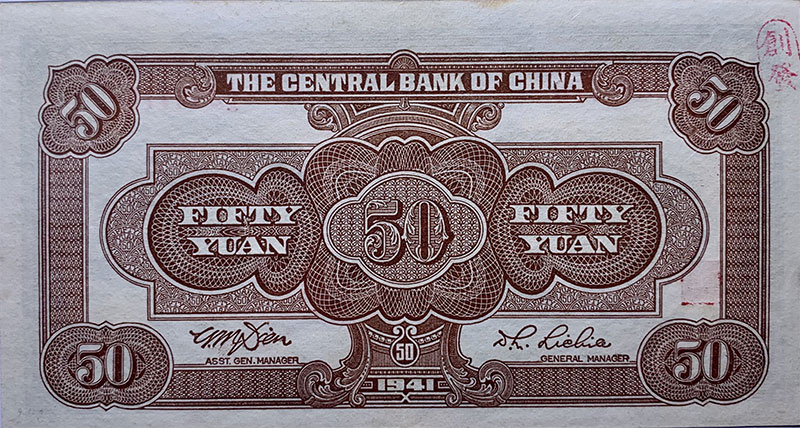 民国三十年中央银行伍拾圆中央信托版