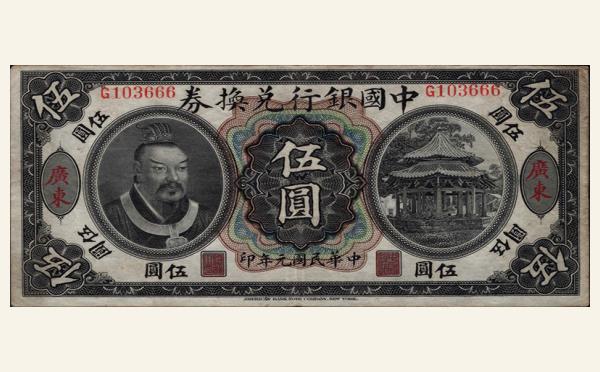 民国元年中国银行伍圆兑换券美国钞票公司(广东)实物图片