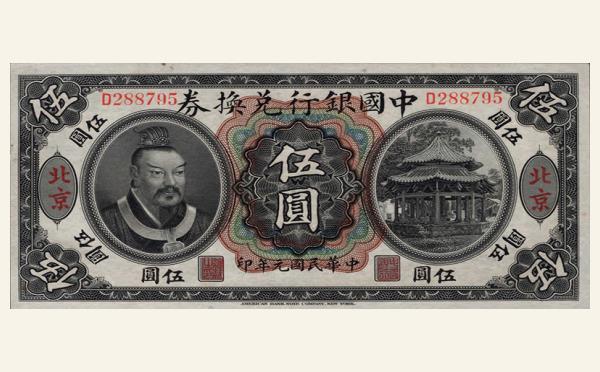 民国元年中国银行伍圆兑换券美国钞票公司(北京)实物图片