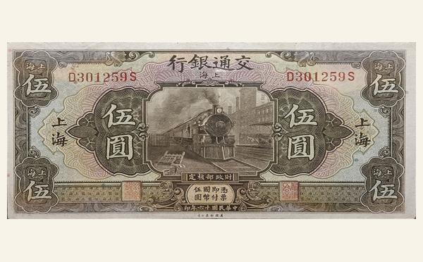 民国十六年交通银行伍圆美国钞票公司(上海)实物图片