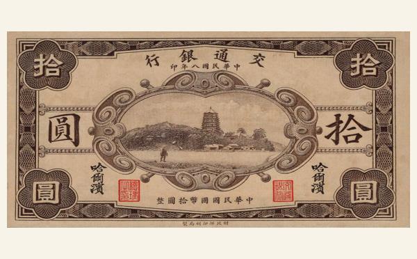 民国八年交通银行拾圆财政部版(哈尔滨)实物图片