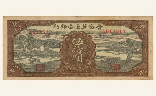 民国三十二年晋察冀边区银行伍拾圆实物图片