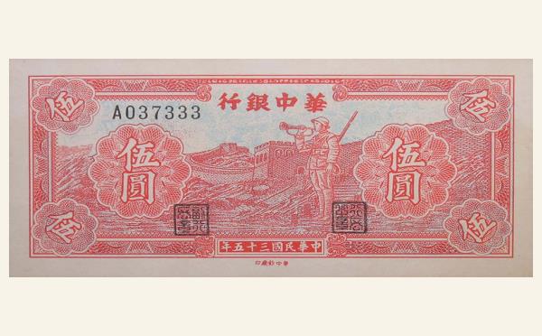 民国三十五年华中银行伍圆面红背绿实物图片