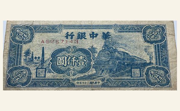 民国三十七年华中银行壹仟圆蓝火车实物图片