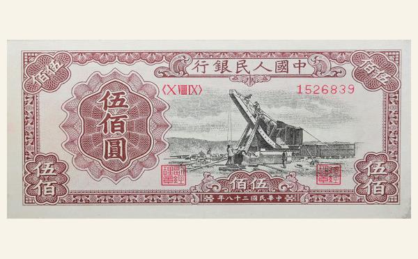 民国三十八年中国人民银行伍佰圆(起重机）实物图片