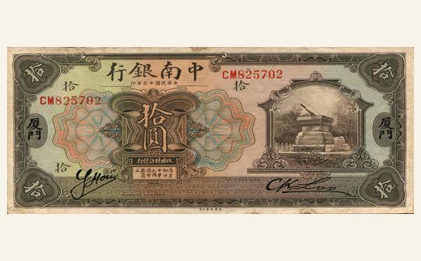 民国三十年中南银行拾元(厦门)实物图片