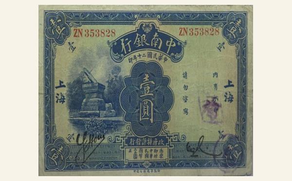 民国二十年中南银行壹圆(上海)实物图片