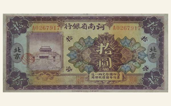 民国十二年河南省银行拾圆(北京)实物图片