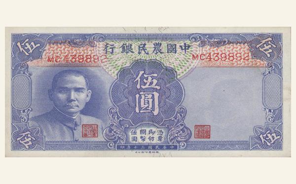 民国三十年中国农民银行伍圆德纳罗版实物图片及最新成交价格行情