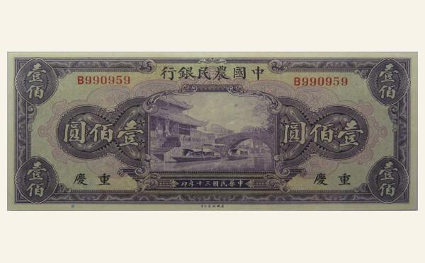 民国三十年中国农民银行壹佰圆美国钞票公司(重庆)实物图片
