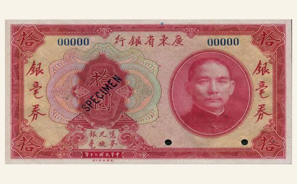 民国二十年广东省银行银毫券拾圆票样实物图片