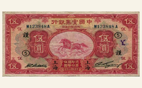 民国二十年中国实业银行伍圆(上海)实物图片