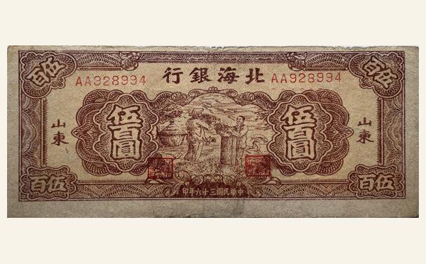 民国三十六年北海银行伍百圆装粮(山东)实物图片