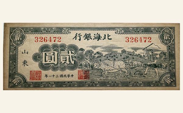 民国三十一年北海银行贰圆行牛耕地(山东)实物图片