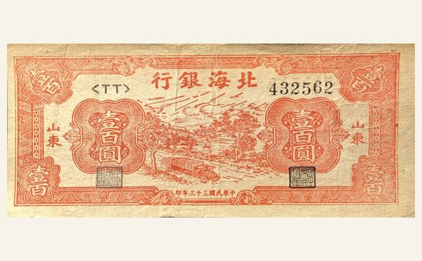 民国三十三年北海银行壹百圆汽车拉货(山东)实物图片
