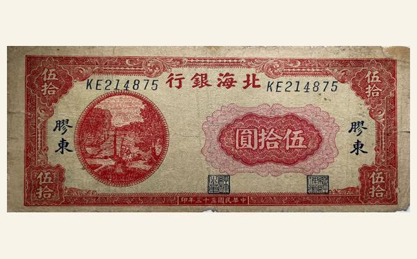 民国三十三年北海银行伍拾圆打水(胶东)实物图片