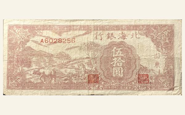 民国三十四年北海银行伍拾圆牛耕(山东)实物图片