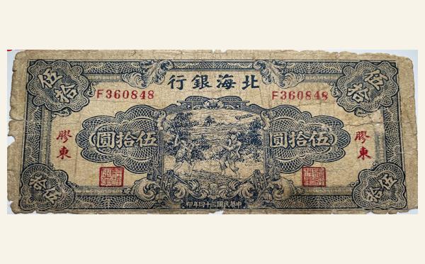 民国三十四年北海银行伍拾圆打场蓝票(胶东)实物图片