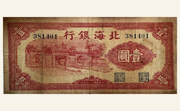 民国二十七年北海银行壹圆掖县政府大门(北)实物图片