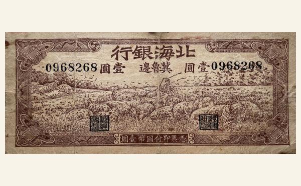 民国三十一年北海银行壹圆羊群(冀鲁边)实物图片