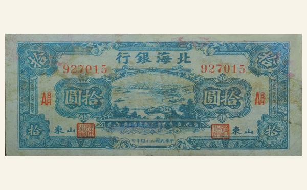 民国二十四年北海银行拾圆汽运(山东)实物图片