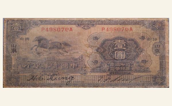 民国十三年中国宝业银行壹圆实物图片