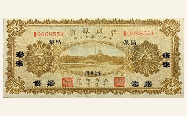 民国十一年华威银行伍圆(昌黎)实物图片