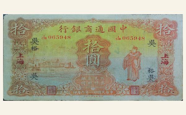 民国二十一年中国通商银行拾圆(上海)实物图片