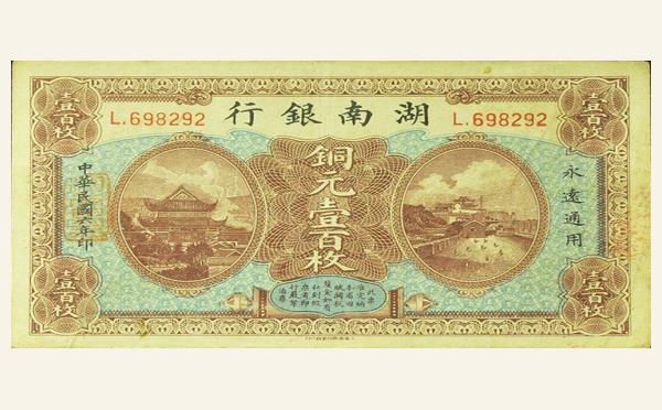 民国六年湖南银行壹百枚实物图片