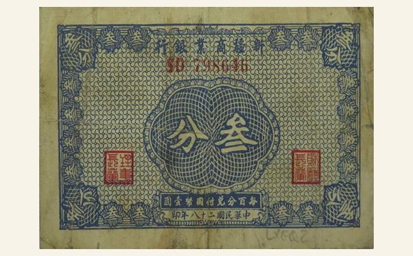 民国二十八年新疆商业银行叁分实物图片