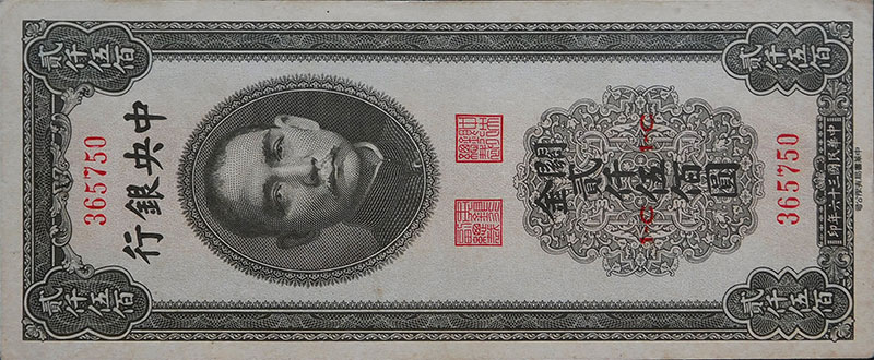 民国三十六年中央银行贰仟伍佰圆关金中华书局版