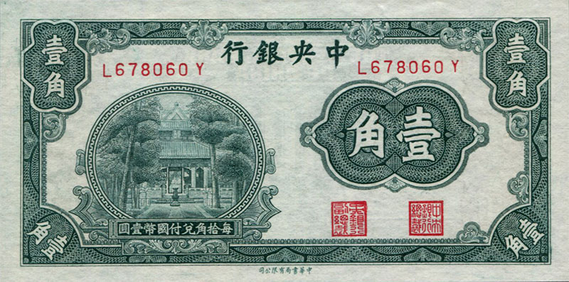民国无纪年中央银行壹角中华书局版(1931)