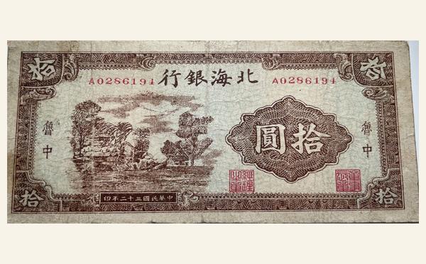 民国三十二年北海银行拾圆树屋(鲁中)实物图片