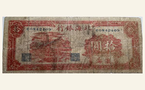 民国三十三年北海银行拾圆红房子(滨海)实物图片