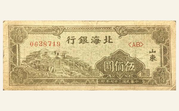 民国三十七年北海银行伍佰圆左泰山绿票(山东)实物图片