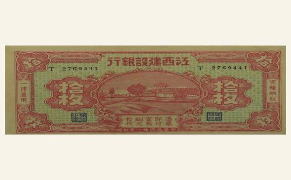 江西建设银行拾枚(1932)实物图片