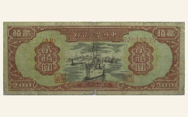 民国三十七年中州农民银行贰佰圆实物图片