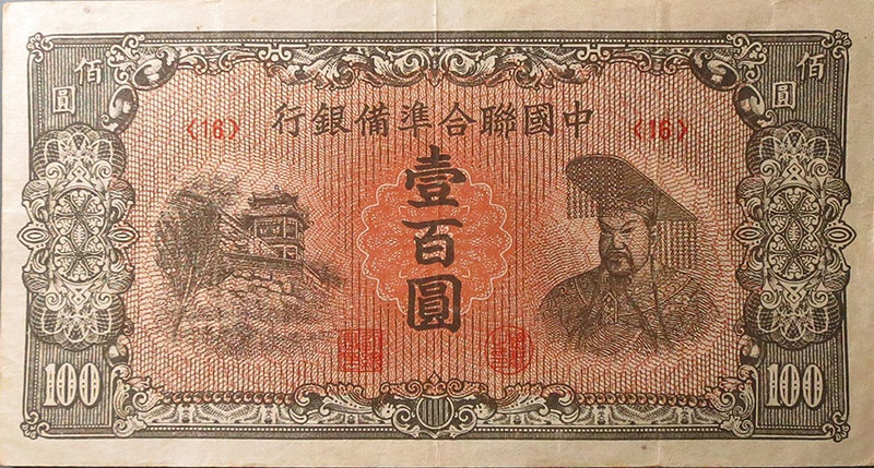 民国无纪年中国联合准备银行壹百圆